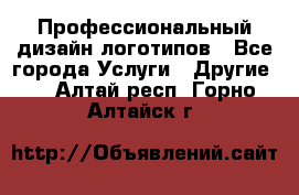 Профессиональный дизайн логотипов - Все города Услуги » Другие   . Алтай респ.,Горно-Алтайск г.